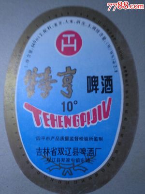 特亨啤酒标