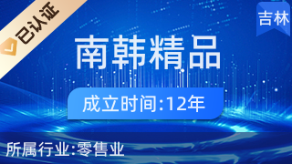 双辽市南韩精品服装店