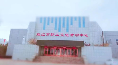 二人转总动员 十强赛新年首场 双辽赛区开赛 快来报名呀