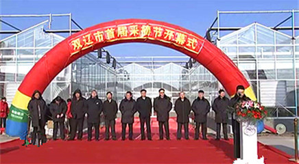 四平市首届果蔬采摘节如期举办