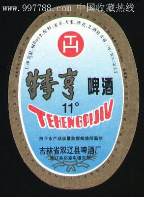 特亨啤酒--吉林省双辽县啤酒厂-价格:3元-se11134485-酒标-零售-中国收藏热线
