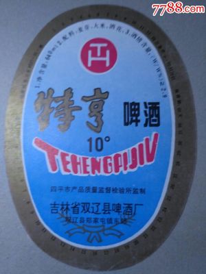 特亨啤酒标拍卖详情与收藏价值分析